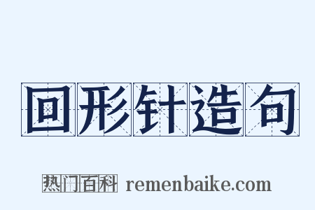 回形针造句是什么意思的图片